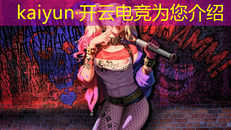 开云电竞为您介绍：举办电竞赛事的特征是