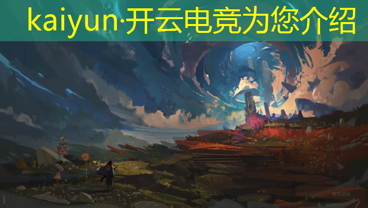 开云电竞为您介绍：电竞赛事策划激励的话
