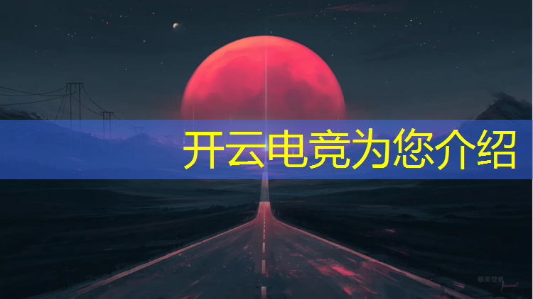 开云电竞为您介绍：合作电竞赛事直播网站推荐