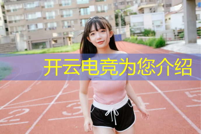 kaiyun·开云电竞为您介绍：电竞赛事运营招聘信息