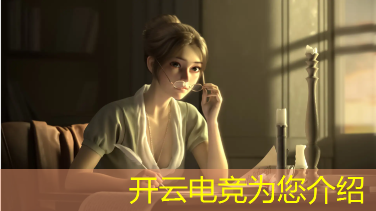 开云电竞为您介绍：电竞经理ig冠军活动讲解