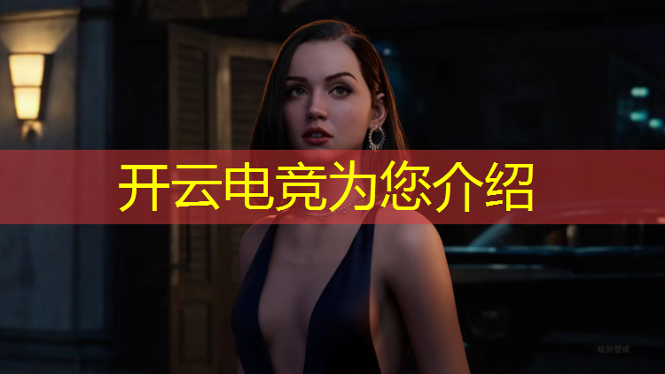 kaiyun·开云电竞为您介绍：全球最高规格电竞赛事