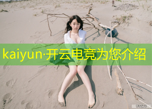 开云电竞为您介绍：电竞赛事在中国的发展