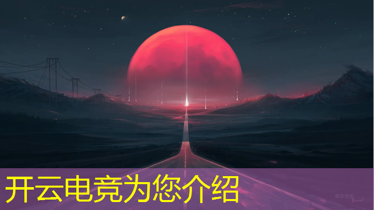 kaiyun·开云电竞为您介绍：电竞荣光活动什么返场