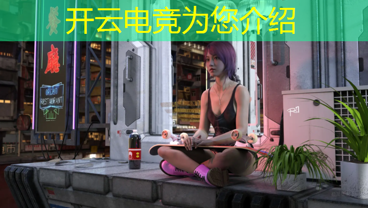 开云电竞为您介绍：电竞经理每天几点开服活动