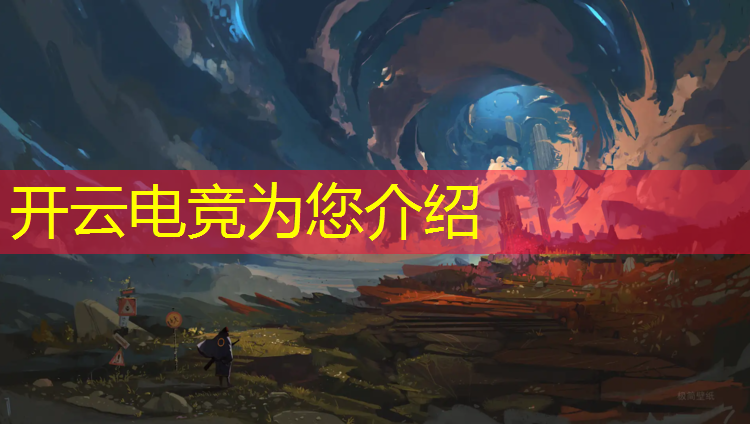 kaiyun·开云电竞为您介绍：国内外有那些电竞赛事