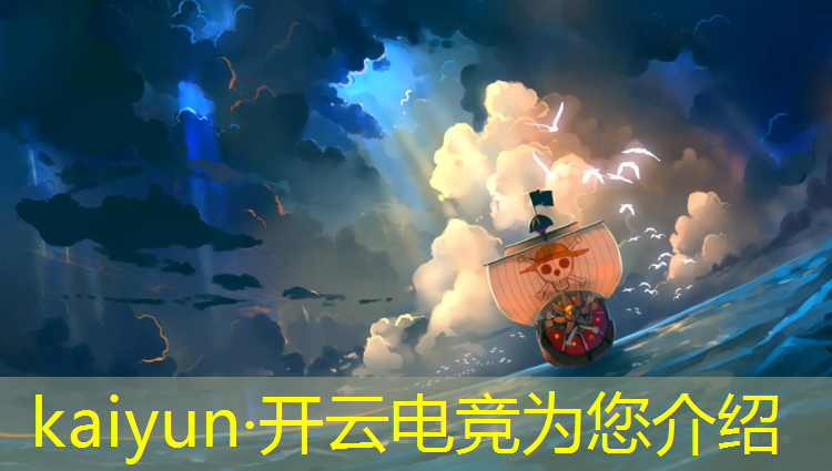 kaiyun·开云电竞为您介绍：中国最顶级的电竞赛事