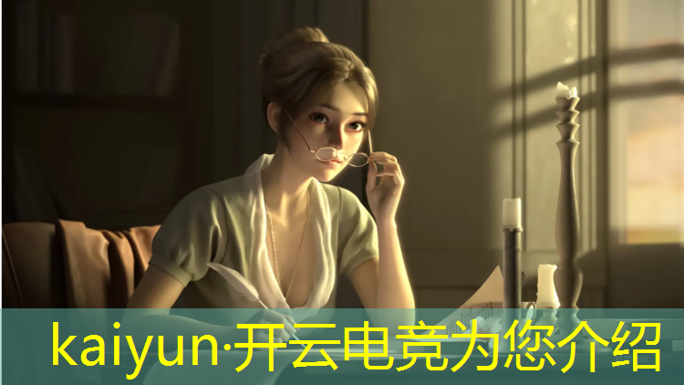 开云电竞为您介绍：电竞赛事简介怎么写好呢