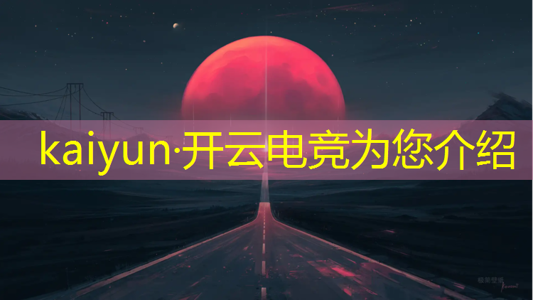 开云电竞为您介绍：海南电竞赛事场馆有哪些