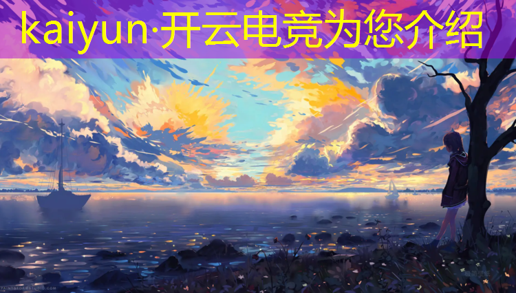 开云电竞为您介绍：电竞经理3c活动结束时间