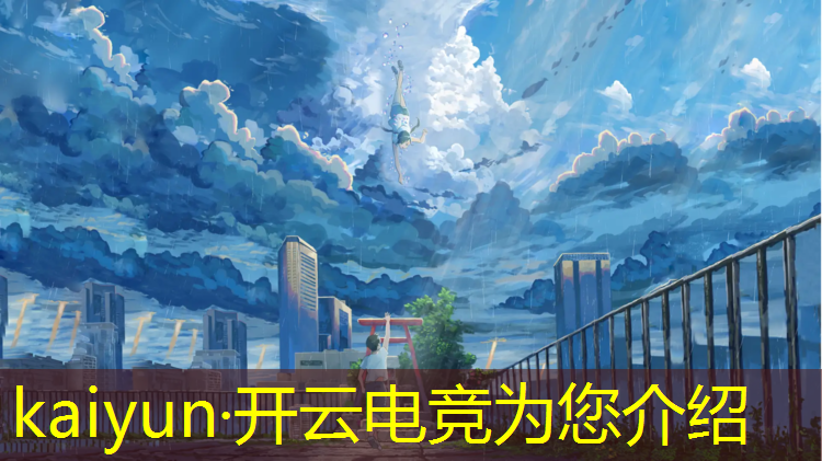 kaiyun·开云电竞为您介绍：泛华北京智慧电竞赛事中心