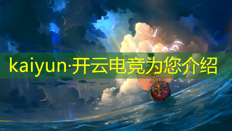 kaiyun·开云电竞为您介绍：2019年6月电竞赛事