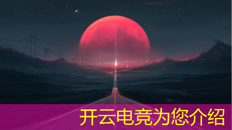 开云电竞为您介绍：电竞赛事主持人哪来的收入