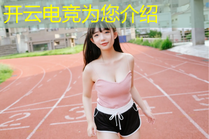 开云电竞为您介绍：龙城电竞赛事直播回放