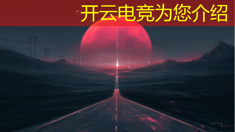 开云电竞为您介绍：电竞赛事比分哪里能玩