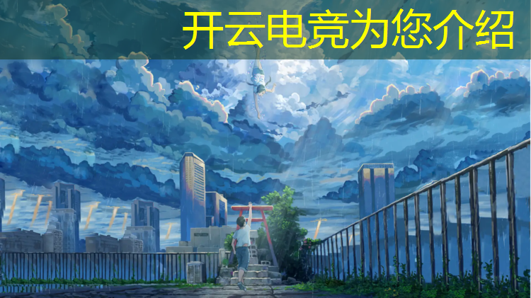 kaiyun·开云电竞为您介绍：电竞赛事直播海报图片