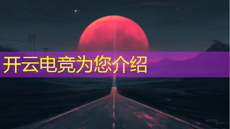 开云电竞为您介绍：newzoo电竞赛事