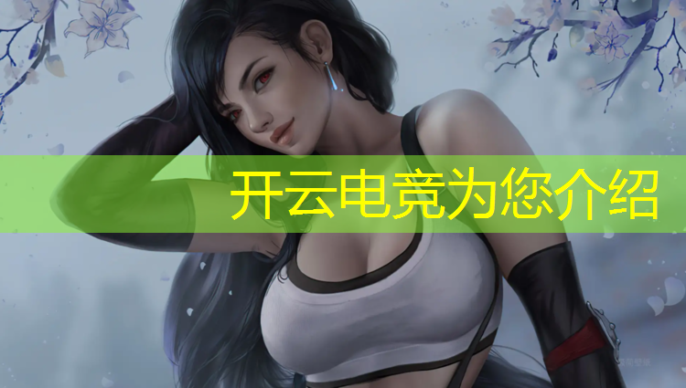 开云电竞为您介绍：哈尔滨电竞馆团购活动方案