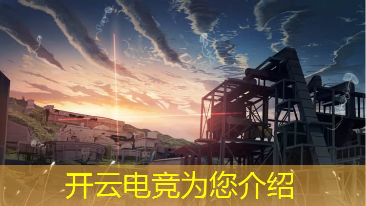 开云电竞为您介绍：虎牙电竞赛事怎么买点券
