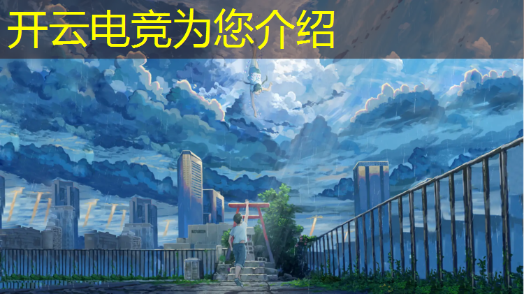 kaiyun·开云电竞为您介绍：电竞赛事哪个战队最厉害