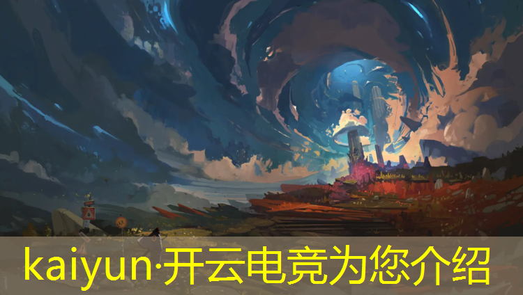 开云电竞为您介绍：2021年电竞赛事那个火