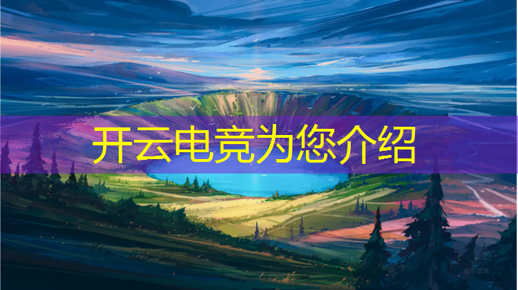 开云电竞为您介绍：电竞赛事奖杯合集照片大全