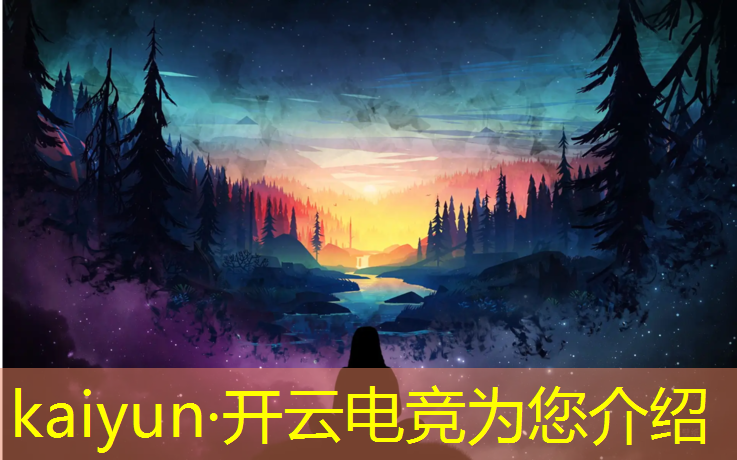 开云电竞为您介绍：欧美为啥不重视电竞赛事