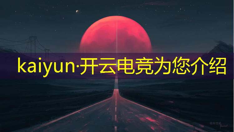 kaiyun·开云电竞为您介绍：2016年电竞赛事安排