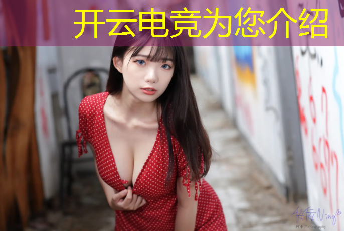 kaiyun·开云电竞为您介绍：ig三叉戟电竞经理活动