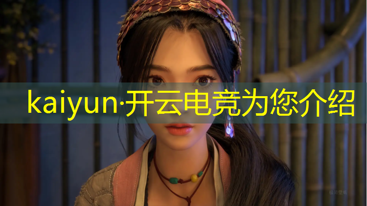 开云电竞为您介绍：电竞赛事存在什么问题