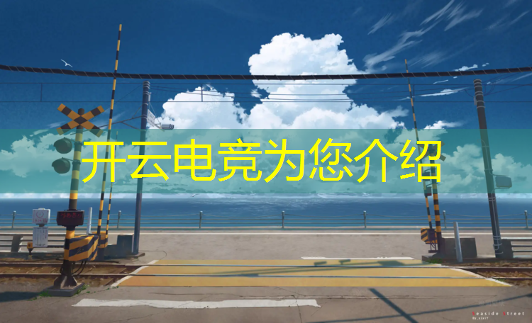 kaiyun·开云电竞为您介绍：电竞赛事获奖名单公布时间
