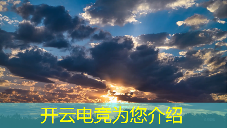 开云电竞为您介绍：电竞赛事解说课程视频教学