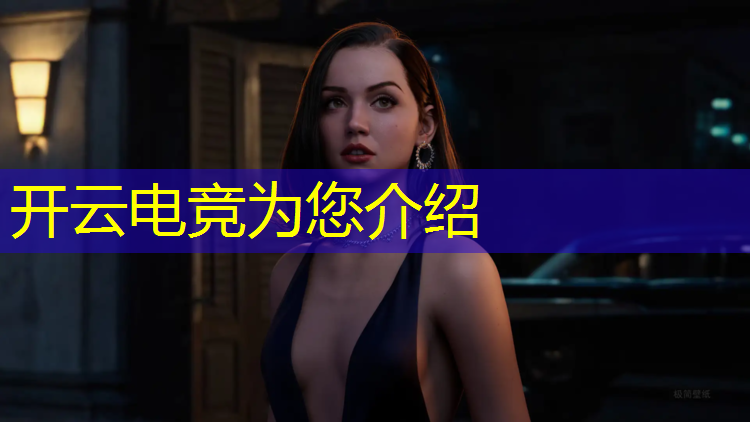 开云电竞为您介绍：电竞赛事观众消费能力