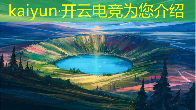 开云电竞为您介绍：永久电竞之魂活动链接