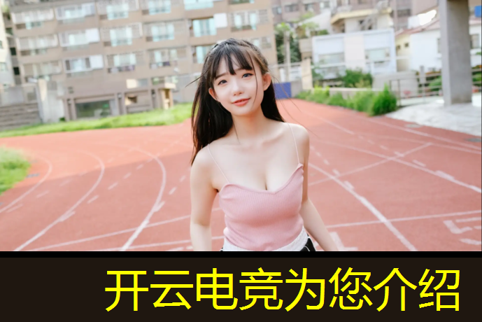 开云电竞为您介绍：青年电竞赛场有哪些赛事