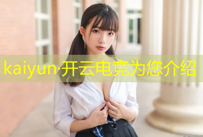 kaiyun·开云电竞为您介绍：联盟电竞经理几点刷新