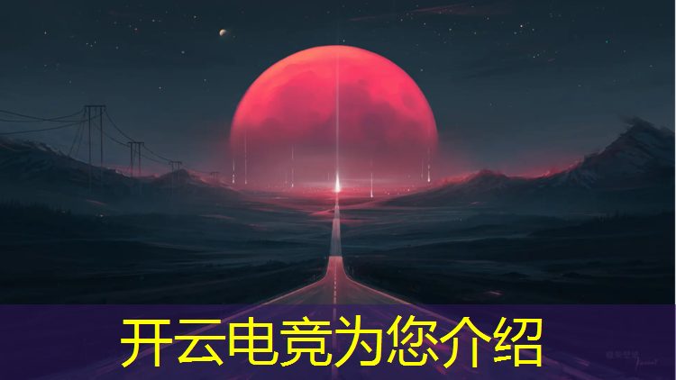 kaiyun·开云电竞为您介绍：什么是电竞赛事管理系统