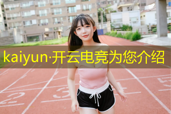 kaiyun·开云电竞为您介绍：绝地求生电竞赛事微博