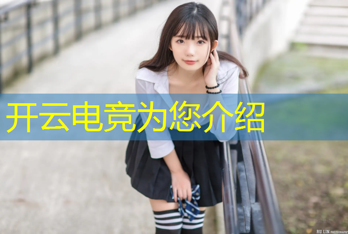 开云电竞为您介绍：皇室战争电竞赛事怎么玩