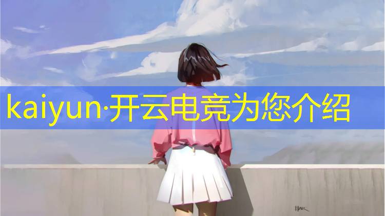 kaiyun·开云电竞为您介绍：电竞赛事运营与管理考研