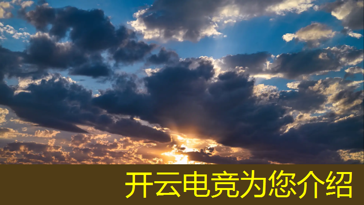 开云电竞为您介绍：电竞赛事运营要做什么