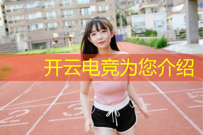 kaiyun·开云电竞为您介绍：电竞赛事预测平台排名