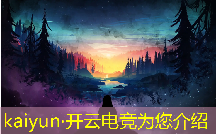kaiyun·开云电竞为您介绍：在哪里有电竞赛事分析