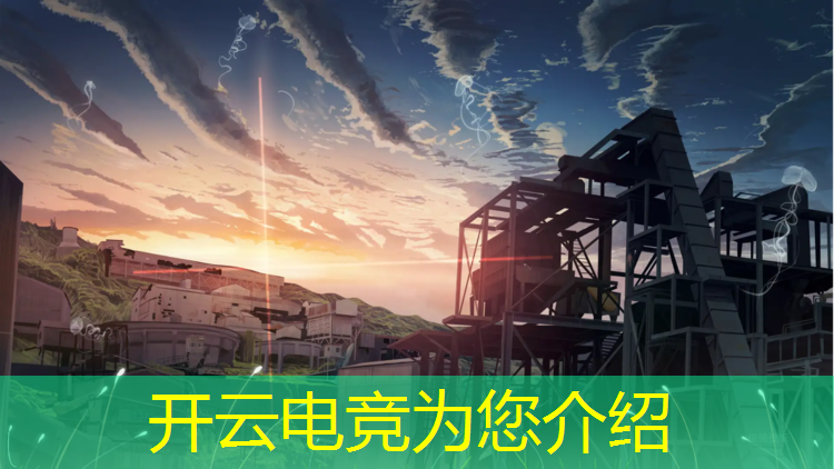 kaiyun·开云电竞为您介绍：电竞赛事直播文案范文