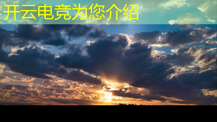 开云电竞为您介绍：腾讯电竞赛事授权登录不了