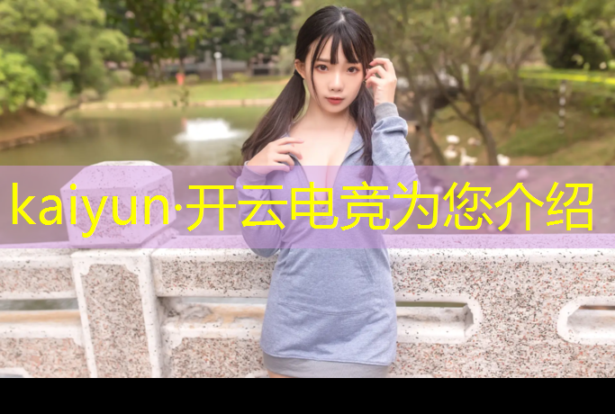 kaiyun·开云电竞为您介绍：全球电竞赛事英雄联盟