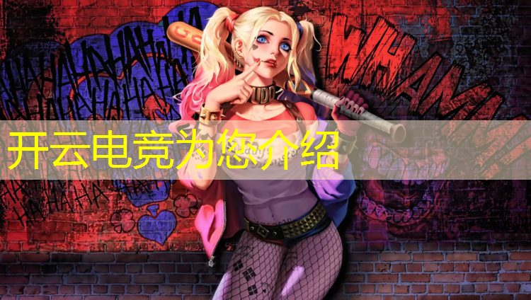 kaiyun·开云电竞为您介绍：如何组织校园电竞活动策划