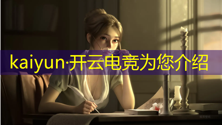 kaiyun·开云电竞为您介绍：英雄联盟电竞经理活动页面
