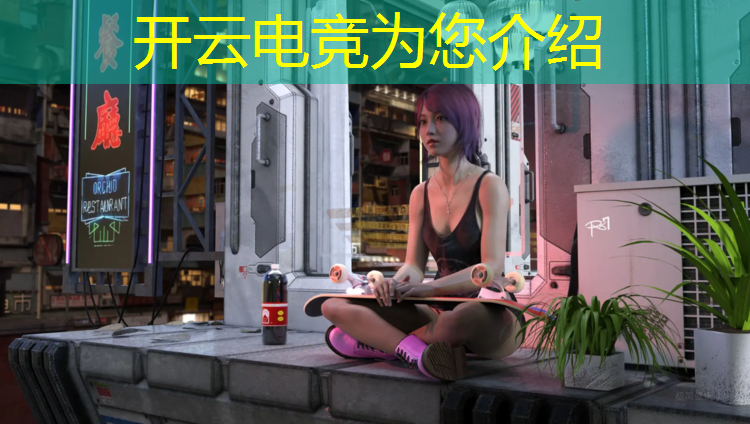 开云电竞为您介绍：电竞比赛活动领导致辞