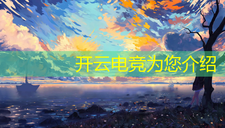 kaiyun·开云电竞为您介绍：魅力电竞团购活动时间安排